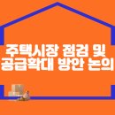 주택시장 점검 및 공급확대 방안 논의 이미지