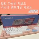 긱스타 | 저소음 타건감 좋은 키보드 긱스타 멤브레인 키보드 후기