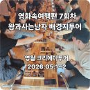 자연의 소리 | 영월 봄여행 1박2일 영화 「왕과 사는 남자」 촬영지 투어 후기