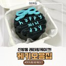 대주아파트 상가동 | 천안 레터링케이크 귀여운 도시락 케이크 케키모음집 레터링케이크