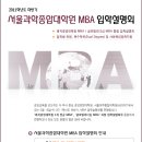 서울과학종합대학원 '레저경영대학원 MBA' 2011 후기 입학설명회 이미지