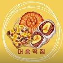 대흥떡집 이미지