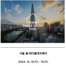2024 홈테이블데코페어_12/12~12/15 4일간 코엑스 홈데코페어 후기/ 부스번호있음