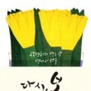 다시봄 이미지