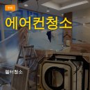 세종시 벽걸이에어컨청소, 이거 모르면 돈 낭비! 셀프 청소의 충
