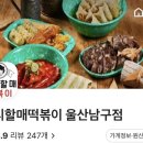 우리할매떡볶이울산 이미지