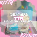 키티가 가득 키치한 카페, 갈마동 TTM