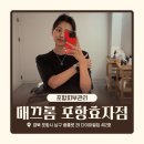 포항피부관리 내돈내산 웨딩관리 윤곽관리 경락 효과 좋은 매끄롬 포항효자점