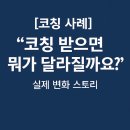 태산 유한회사 | [코칭 사례/ 라이프코칭] "코칭 받으면 뭐가 달라질까요?"