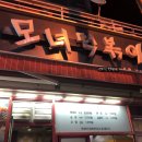 모녀떡볶이