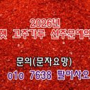 2026년 햇 건고추 고추가루 고춧가루 선주문 예약 시세 가격 값 판매 구입 주문 예안내 1근 이미지