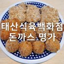 태산식육
