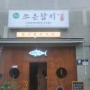 더조은참치