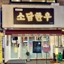 육회와 양지국밥이 서비스로 나오는 회식하기 좋은 선릉역 소고기 맛집 소담한우 후기