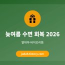 다원바이오 - 경산시 | 늦여름 수면 회복 2026 — 열대야·바이오리듬