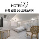 호텔99프레스티지 이미지