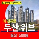 울산 두산 위브 더센트럴 신천동 민간 임대 아파트 특별공급 타입별 공급 가격 문의 대표번호 주택 홍보관 방문 사전예약 안내 이미지