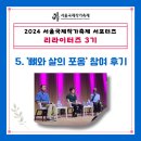 [SIWF] &lt;뼈와 살의 포옹&gt; 세션 참여 후기 | 황인찬, 이르사 데일리워드 시인의 만남 | 작가, 마주보다