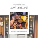 표선간판 | 맛집 노트) 🐷 제주 표선 흑돼지 맛집 추천! 60년 3대째 이어온 '표선그때그집 표선점' 솔직 후기
