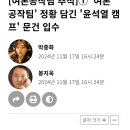 [여론공작팀 추적]① ‘여론 공작팀’ 정황 담긴 '윤석열 캠프' 문건 입수 이미지