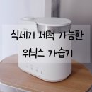 위닉스 | 위닉스 가습기 4L 실사용 후기/식세기 세척도 가능하네요