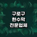 서울 구로구 근처 현수막 추천 주문 제작 전문업체 잘하는곳 생일 대형 사이즈 디자인 배너 체육대회...