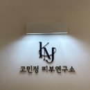 수완1제 | 수완지구피부관리 고민정피부연구소 민감성피부도 재방문한이유