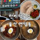 한씬 | 울산 북구 연암동 막국수 맛집 | 한씨막국수 커플세트 솔직 후기