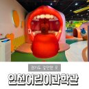 중궁원리 마을회관 | 아이랑 인천 여행 인천어린이과학관 위치 주차 4d 예약 방법 및 전시관 후기