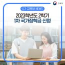 2023학년도 2학기 1차 국가장학금 신청 이미지