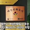 여성안심무인택배보관함(관저2동 여성친화 행복마을) | 시민이 안전한 부천시, 여성친화도시 2단계 지정소식 전합니다