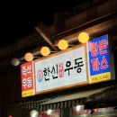 [한신우동] 은계지구 한신우동 방문 후기 (즉석우동,왕돈까스 맛집,가성비 맛집+은계지구 주차팁)