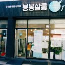 봉봉쌀롱 이미지