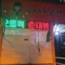 유미네곱창 - 세종특별자치시 행복6길 36 | 유미네곱창