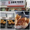 고로케팩토리 네이버블로그