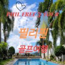 필프리제이투어 이미지