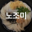 노조미 제주 : 일본우동 전문 제주 연동 맛집. 붓카케우동과 돈까스가 찐!