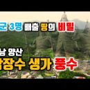 장군3명 배출 땅의 비밀, 경남 양산 삼장수 생가터의 풍수 이미지