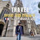 교과서 악기 배우기 | 릴 생모리스 교회, 5세기에 걸친 예술과 역사, 아이와 유럽 한달살기