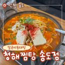 갑-070 | 송도 리치센트럴 가성비갑 알곤이 동태탕 맛집 청해찜탕 솔직후기
