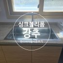 사각싱크볼리폼 강추브랜드 한스교체 시공후기