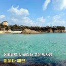 백사장해변 | [미우다 해변] 에메랄드 빛 바다와 고운 백사장이 아름다운 대마도 명소