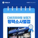 다비치히어링 평택소사벌점 | 평택 보청기 잘하는 곳 다비치히어링 보청기 평택소사벌점 추천!