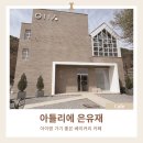 공간속의 높은 음자 | 부산 기장 은유재 카페｜숲속 정원 감성 대형카페 아틀리에 은유재(+아이랑 가기 좋은 곳)