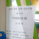 국제영어능력인증시험＜TOSEL.토셀＞에 도전하다!! 이미지