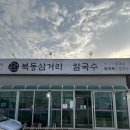 북동 | [ 대부도 맛집 ] 바지락볶음칼국수가 매력적인 곳 내돈내산 솔직후기 &#39;북동삼거리손칼국수&#39;