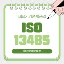 대한의료기기유통협동조합 | 의료기기 품질관리 시스템(QMS) 기초 교육_ISO 13485:2016 이해와 적용 (1)