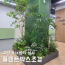 호텔야자 화정역점 | 사무실 실내조화조경 고양Biz센터 성사 세련된 로비인테리어 완성