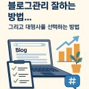 (주)애드앤텍 | 블로그관리 잘하는 방법.. 그리고 대행사를 선택하는 방법