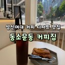 동소문동커피집
